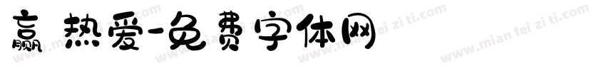 赢 热爱字体转换